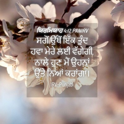 Picture 04 - ਯਿਰਮਿਯਾਹ 4:12 PANIRV - ਸਗੋਂ ਉੱਥੋਂ ਇੱਕ - Bible Verse Picture