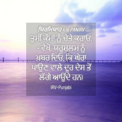 Picture 04 - ਯਿਰਮਿਯਾਹ 4:16 PANIRV - ਤੁਸੀਂ ਕੌਮਾਂ ਨੂੰ - Bible Verse Picture