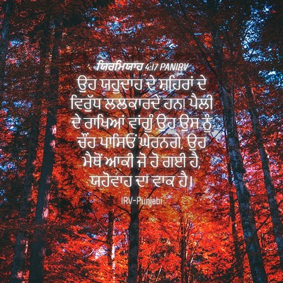 Picture 04 - ਯਿਰਮਿਯਾਹ 4:17 PANIRV - ਉਹ ਯਹੂਦਾਹ ਦੇ - Bible Verse Picture