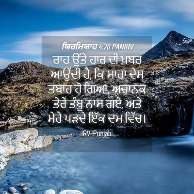 Picture 04 - ਯਿਰਮਿਯਾਹ 4:20 PANIRV - ਰਾਹ ਉੱਤੇ ਹਾਰ ਦੀ - Bible Verse Picture