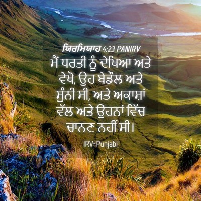 Picture 04 - ਯਿਰਮਿਯਾਹ 4:23 PANIRV - ਮੈਂ ਧਰਤੀ ਨੂੰ ਦੇਖਿਆ - Bible Verse Picture