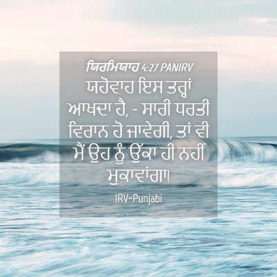 Picture 04 - ਯਿਰਮਿਯਾਹ 4:27 PANIRV - ਯਹੋਵਾਹ ਇਸ ਤਰ੍ਹਾਂ - Bible Verse Picture