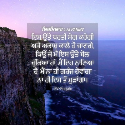 Picture 04 - ਯਿਰਮਿਯਾਹ 4:28 PANIRV - ਇਸ ਉੱਤੇ ਧਰਤੀ ਸੋਗ - Bible Verse Picture