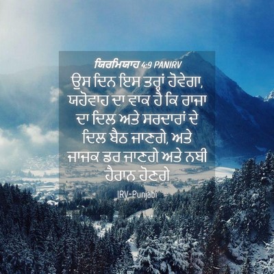 Picture 04 - ਯਿਰਮਿਯਾਹ 4:9 PANIRV - ਉਸ ਦਿਨ ਇਸ ਤਰ੍ਹਾਂ - Bible Verse Picture