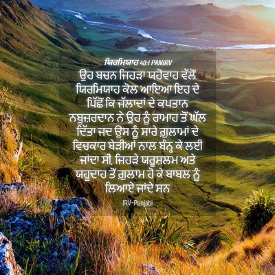 Picture 04 - ਯਿਰਮਿਯਾਹ 40:1 PANIRV - ਉਹ ਬਚਨ ਜਿਹੜਾ - Bible Verse Picture