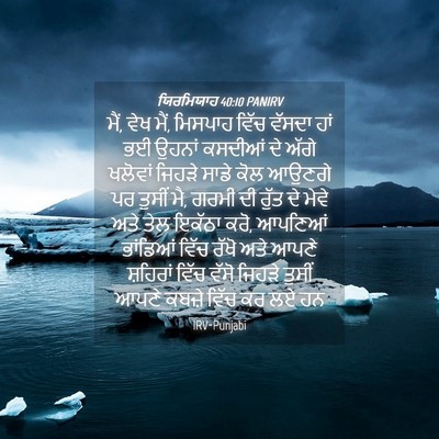 Picture 04 - ਯਿਰਮਿਯਾਹ 40:10 PANIRV - ਮੈਂ, ਵੇਖ ਮੈਂ, - Bible Verse Picture