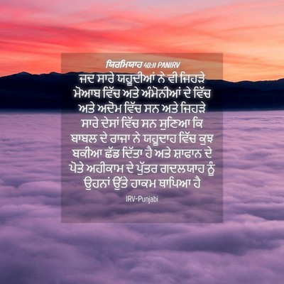 Picture 04 - ਯਿਰਮਿਯਾਹ 40:11 PANIRV - ਜਦ ਸਾਰੇ ਯਹੂਦੀਆਂ ਨੇ - Bible Verse Picture