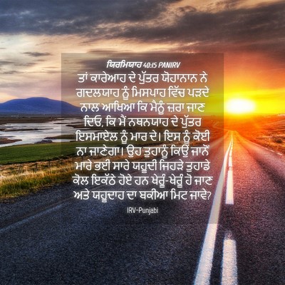 Picture 04 - ਯਿਰਮਿਯਾਹ 40:15 PANIRV - ਤਾਂ ਕਾਰੇਆਹ ਦੇ - Bible Verse Picture