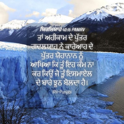 Picture 04 - ਯਿਰਮਿਯਾਹ 40:16 PANIRV - ਤਾਂ ਅਹੀਕਾਮ ਦੇ - Bible Verse Picture