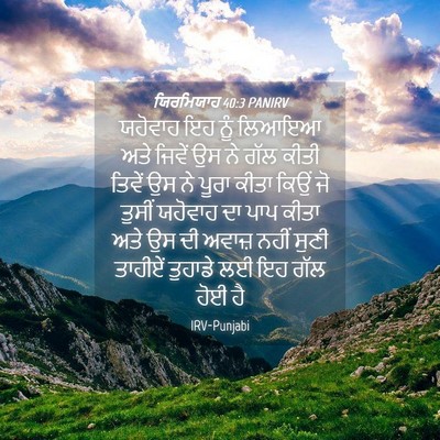 Picture 04 - ਯਿਰਮਿਯਾਹ 40:3 PANIRV - ਯਹੋਵਾਹ ਇਹ ਨੂੰ - Bible Verse Picture