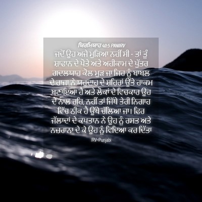 Picture 04 - ਯਿਰਮਿਯਾਹ 40:5 PANIRV - ਜਦੋਂ ਉਹ ਅਜੇ ਮੁੜਿਆ - Bible Verse Picture