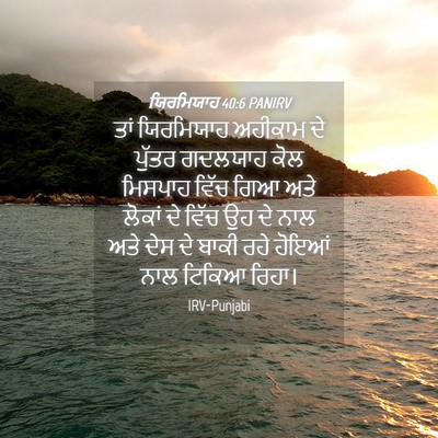 Picture 04 - ਯਿਰਮਿਯਾਹ 40:6 PANIRV - ਤਾਂ ਯਿਰਮਿਯਾਹ - Bible Verse Picture