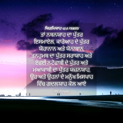 Picture 04 - ਯਿਰਮਿਯਾਹ 40:8 PANIRV - ਤਾਂ ਨਥਨਯਾਹ ਦਾ - Bible Verse Picture
