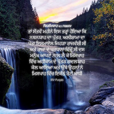 Picture 04 - ਯਿਰਮਿਯਾਹ 41:1 PANIRV - ਤਾਂ ਸੱਤਵੇਂ ਮਹੀਨੇ - Bible Verse Picture