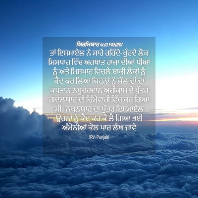 Picture 04 - ਯਿਰਮਿਯਾਹ 41:10 PANIRV - ਤਾਂ ਇਸਮਾਏਲ ਨੇ ਸਾਰੇ - Bible Verse Picture