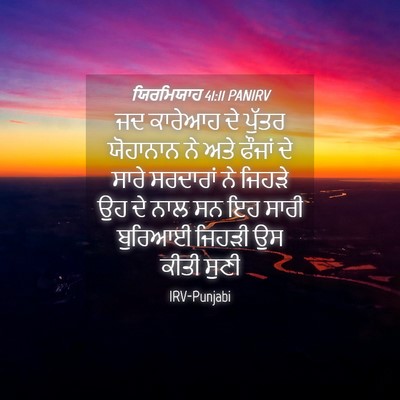 Picture 04 - ਯਿਰਮਿਯਾਹ 41:11 PANIRV - ਜਦ ਕਾਰੇਆਹ ਦੇ ਪੁੱਤਰ - Bible Verse Picture