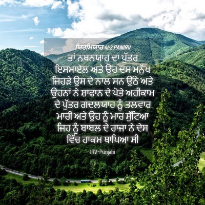 Picture 04 - ਯਿਰਮਿਯਾਹ 41:2 PANIRV - ਤਾਂ ਨਥਨਯਾਹ ਦਾ - Bible Verse Picture
