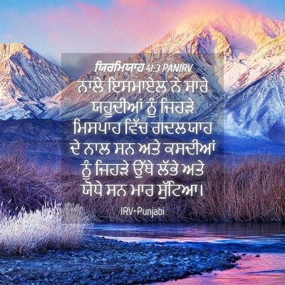 Picture 04 - ਯਿਰਮਿਯਾਹ 41:3 PANIRV - ਨਾਲੇ ਇਸਮਾਏਲ ਨੇ - Bible Verse Picture