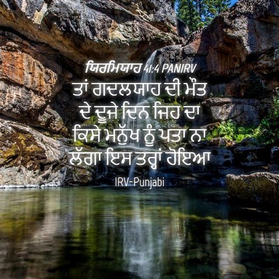 Picture 04 - ਯਿਰਮਿਯਾਹ 41:4 PANIRV - ਤਾਂ ਗਦਲਯਾਹ ਦੀ ਮੌਤ - Bible Verse Picture
