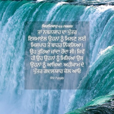 Picture 04 - ਯਿਰਮਿਯਾਹ 41:6 PANIRV - ਤਾਂ ਨਥਨਯਾਹ ਦਾ - Bible Verse Picture