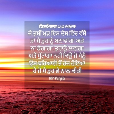 Picture 04 - ਯਿਰਮਿਯਾਹ 42:10 PANIRV - ਜੇ ਤੁਸੀਂ ਮੁੜ ਇਸ ਦੇਸ - Bible Verse Picture