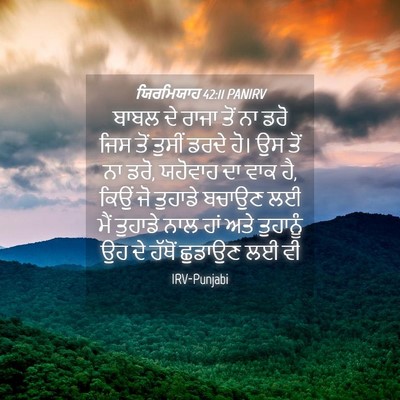Picture 04 - ਯਿਰਮਿਯਾਹ 42:11 PANIRV - ਬਾਬਲ ਦੇ ਰਾਜਾ ਤੋਂ ਨਾ - Bible Verse Picture