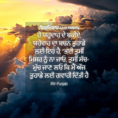 Picture 04 - ਯਿਰਮਿਯਾਹ 42:19 PANIRV - ਹੇ ਯਹੂਦਾਹ ਦੇ ਬਕੀਏ, - Bible Verse Picture