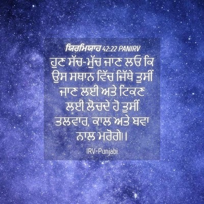 Picture 04 - ਯਿਰਮਿਯਾਹ 42:22 PANIRV - ਹੁਣ ਸੱਚ-ਮੁੱਚ ਜਾਣ ਲਓ - Bible Verse Picture