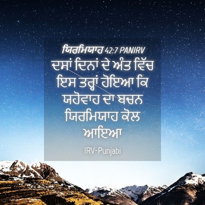 Picture 04 - ਯਿਰਮਿਯਾਹ 42:7 PANIRV - ਦਸਾਂ ਦਿਨਾਂ ਦੇ ਅੰਤ - Bible Verse Picture
