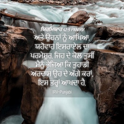 Picture 04 - ਯਿਰਮਿਯਾਹ 42:9 PANIRV - ਅਤੇ ਉਹਨਾਂ ਨੂੰ ਆਖਿਆ, - Bible Verse Picture