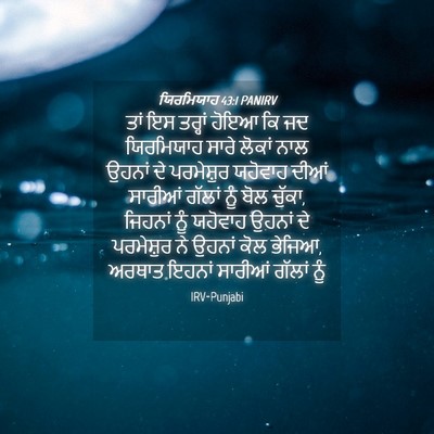 Picture 04 - ਯਿਰਮਿਯਾਹ 43:1 PANIRV - ਤਾਂ ਇਸ ਤਰ੍ਹਾਂ ਹੋਇਆ - Bible Verse Picture