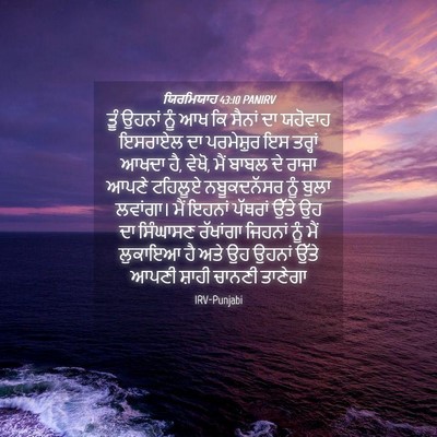 Picture 04 - ਯਿਰਮਿਯਾਹ 43:10 PANIRV - ਤੂੰ ਉਹਨਾਂ ਨੂੰ ਆਖ ਕਿ - Bible Verse Picture