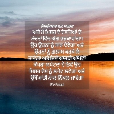 Picture 04 - ਯਿਰਮਿਯਾਹ 43:12 PANIRV - ਅਤੇ ਮੈਂ ਮਿਸਰ ਦੇ - Bible Verse Picture