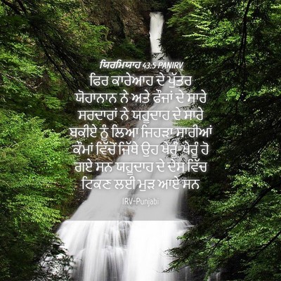 Picture 04 - ਯਿਰਮਿਯਾਹ 43:5 PANIRV - ਫਿਰ ਕਾਰੇਆਹ ਦੇ - Bible Verse Picture