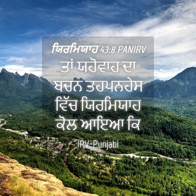 Picture 04 - ਯਿਰਮਿਯਾਹ 43:8 PANIRV - ਤਾਂ ਯਹੋਵਾਹ ਦਾ ਬਚਨ - Bible Verse Picture