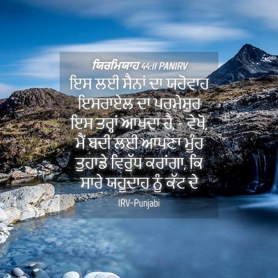 Picture 04 - ਯਿਰਮਿਯਾਹ 44:11 PANIRV - ਇਸ ਲਈ ਸੈਨਾਂ ਦਾ - Bible Verse Picture
