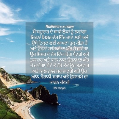 Picture 04 - ਯਿਰਮਿਯਾਹ 44:12 PANIRV - ਮੈਂ ਯਹੂਦਾਹ ਦੇ ਬਾਕੀ - Bible Verse Picture