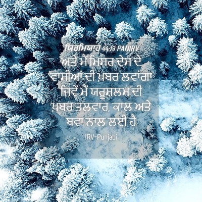 Picture 04 - ਯਿਰਮਿਯਾਹ 44:13 PANIRV - ਅਤੇ ਮੈਂ ਮਿਸਰ ਦੇਸ ਦੇ - Bible Verse Picture