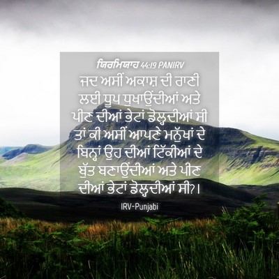 Picture 04 - ਯਿਰਮਿਯਾਹ 44:19 PANIRV - ਜਦ ਅਸੀਂ ਅਕਾਸ਼ ਦੀ - Bible Verse Picture