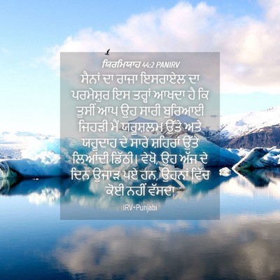 Picture 04 - ਯਿਰਮਿਯਾਹ 44:2 PANIRV - ਸੈਨਾਂ ਦਾ ਰਾਜਾ - Bible Verse Picture
