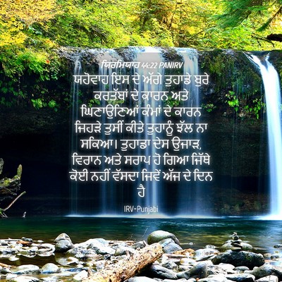 Picture 04 - ਯਿਰਮਿਯਾਹ 44:22 PANIRV - ਯਹੋਵਾਹ ਇਸ ਦੇ ਅੱਗੇ - Bible Verse Picture