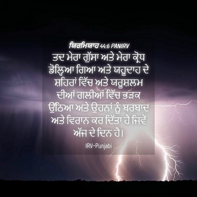 Picture 04 - ਯਿਰਮਿਯਾਹ 44:6 PANIRV - ਤਦ ਮੇਰਾ ਗੁੱਸਾ ਅਤੇ - Bible Verse Picture