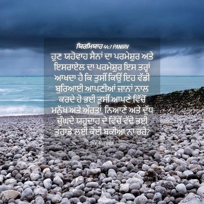 Picture 04 - ਯਿਰਮਿਯਾਹ 44:7 PANIRV - ਹੁਣ ਯਹੋਵਾਹ ਸੈਨਾਂ - Bible Verse Picture