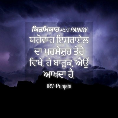 Picture 04 - ਯਿਰਮਿਯਾਹ 45:2 PANIRV - ਯਹੋਵਾਹ ਇਸਰਾਏਲ ਦਾ - Bible Verse Picture