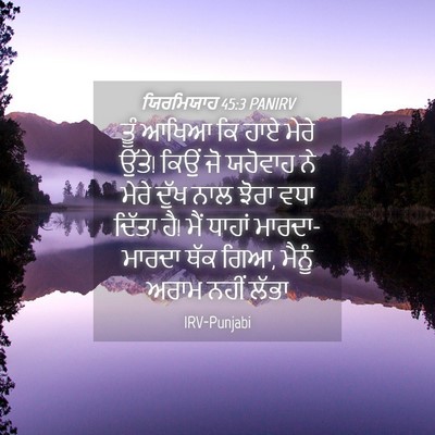 Picture 04 - ਯਿਰਮਿਯਾਹ 45:3 PANIRV - ਤੂੰ ਆਖਿਆ ਕਿ ਹਾਏ - Bible Verse Picture