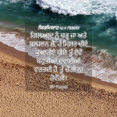 Picture 04 - ਯਿਰਮਿਯਾਹ 46:11 PANIRV - ਗਿਲਆਦ ਨੂੰ ਚੜ੍ਹ ਜਾ - Bible Verse Picture