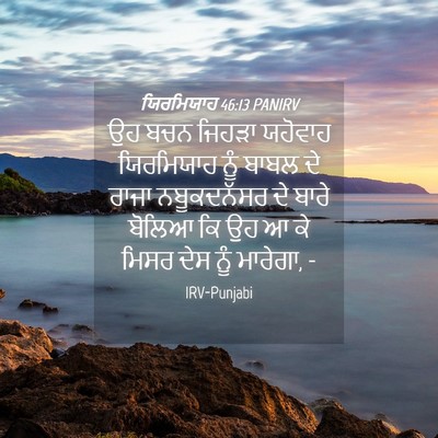 Picture 04 - ਯਿਰਮਿਯਾਹ 46:13 PANIRV - ਉਹ ਬਚਨ ਜਿਹੜਾ - Bible Verse Picture