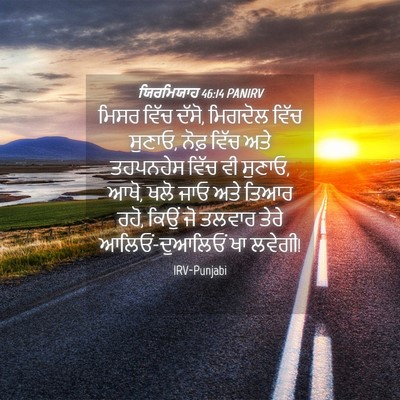 Picture 04 - ਯਿਰਮਿਯਾਹ 46:14 PANIRV - ਮਿਸਰ ਵਿੱਚ ਦੱਸੋ, - Bible Verse Picture