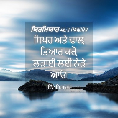 Picture 04 - ਯਿਰਮਿਯਾਹ 46:3 PANIRV - ਸਿਪਰ ਅਤੇ ਢਾਲ਼ ਤਿਆਰ - Bible Verse Picture