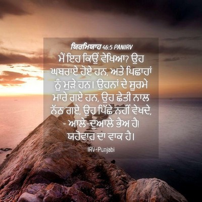 Picture 04 - ਯਿਰਮਿਯਾਹ 46:5 PANIRV - ਮੈਂ ਇਹ ਕਿਉਂ ਵੇਖਿਆ? - Bible Verse Picture